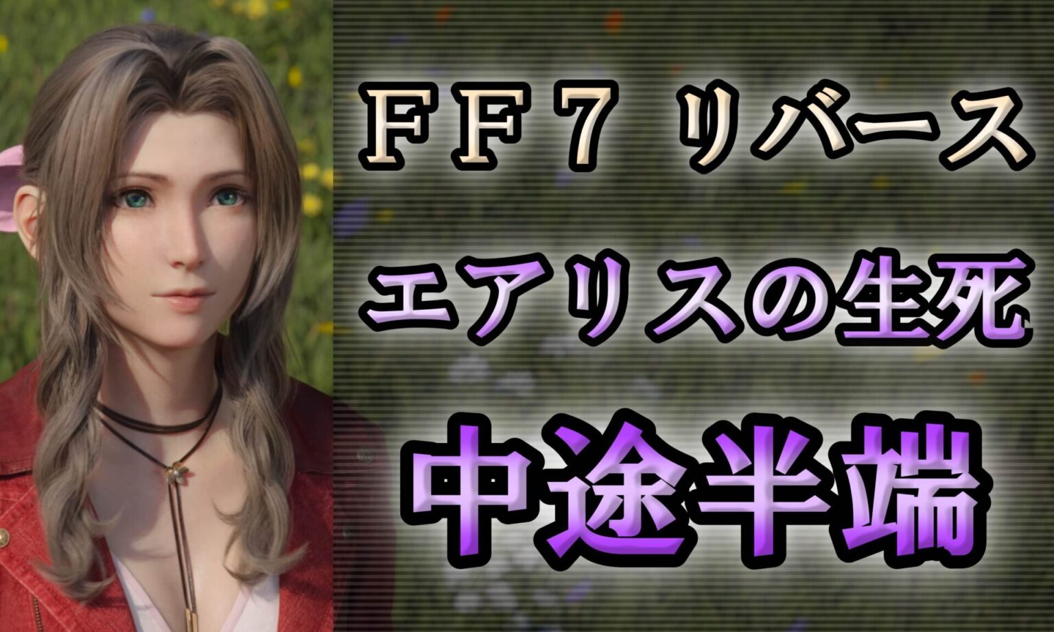 Ff7リバースのエアリス死亡描写が中途半端でモヤモヤするぞ！！（ネタバレ注意） Ffとキングダムハーツの小説部屋